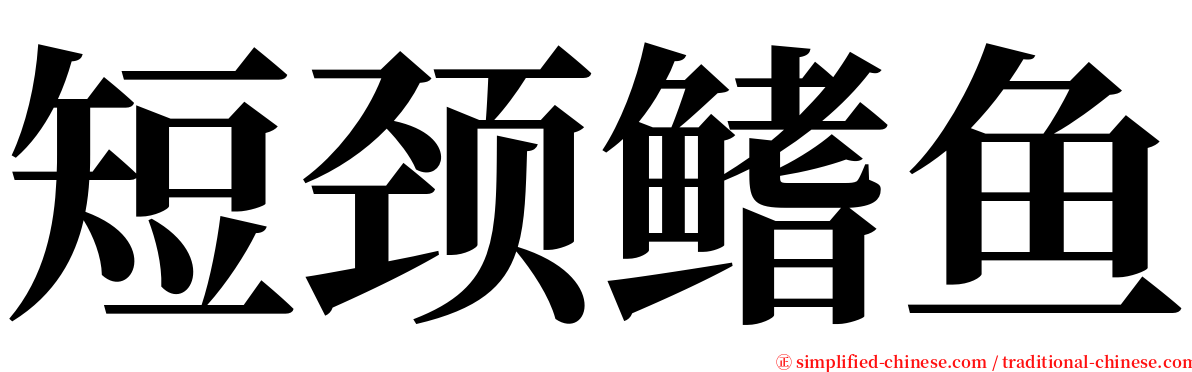 短颈鳍鱼 serif font