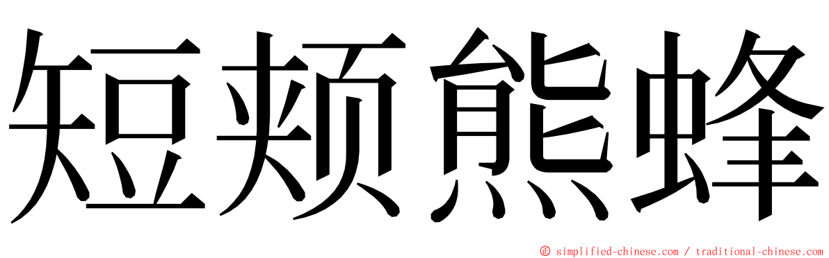 短颊熊蜂 ming font