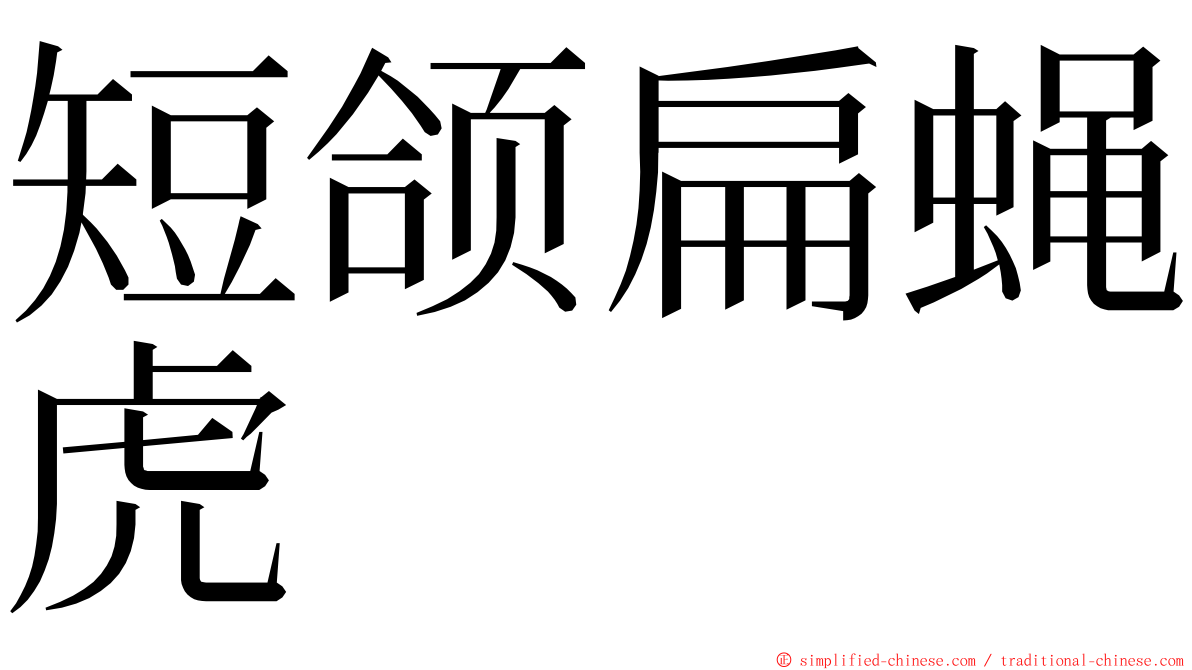 短颌扁蝇虎 ming font