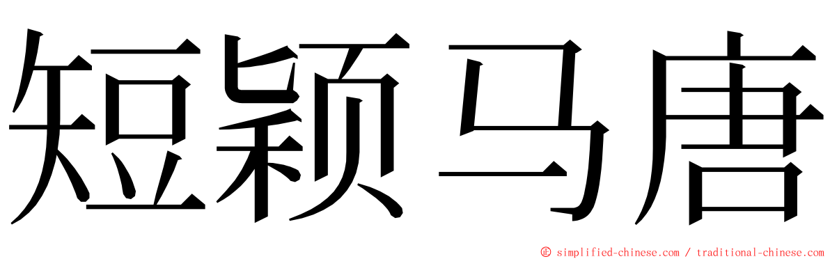 短颖马唐 ming font