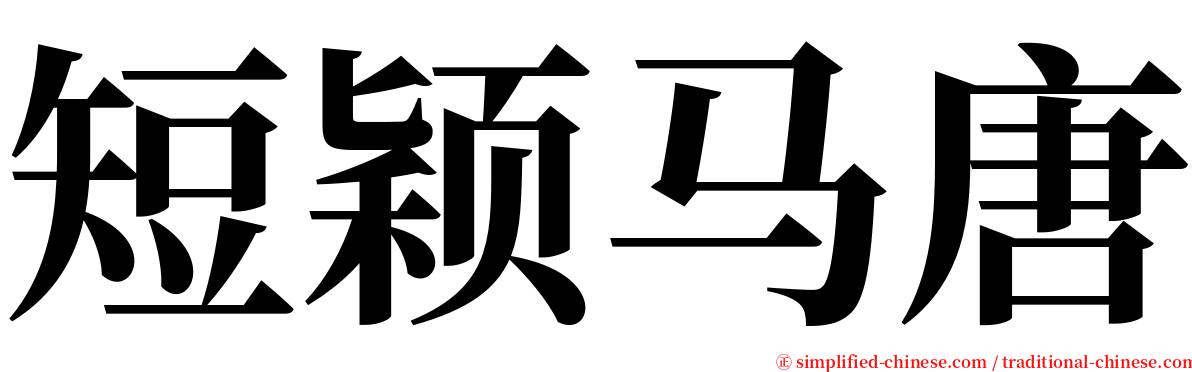 短颖马唐 serif font