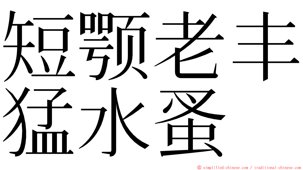 短颚老丰猛水蚤 ming font