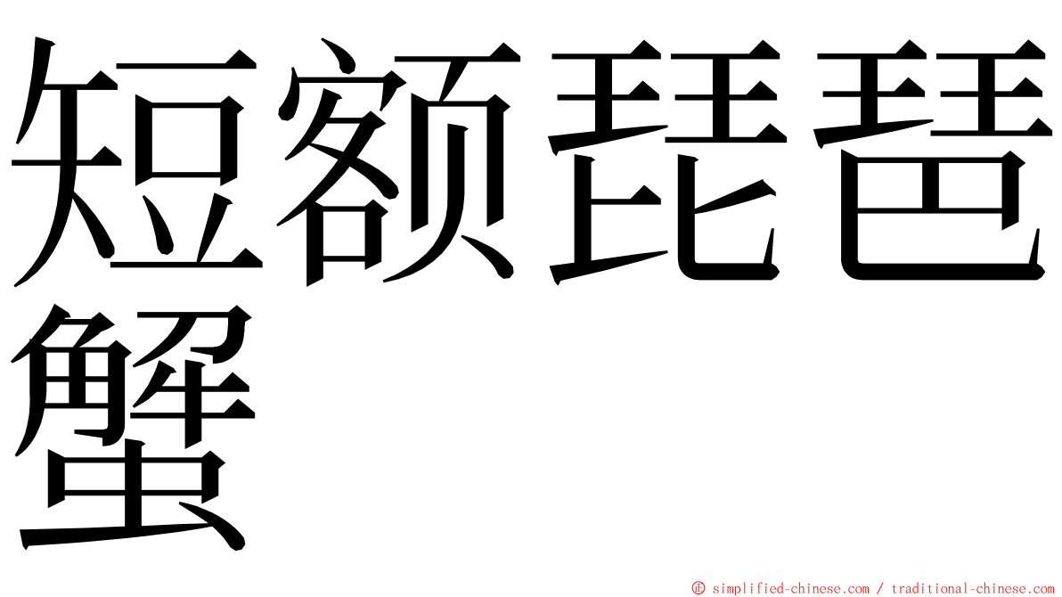 短额琵琶蟹 ming font