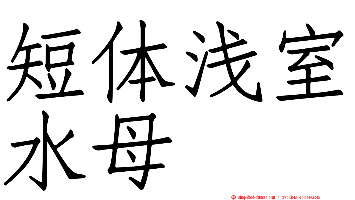 短体浅室水母