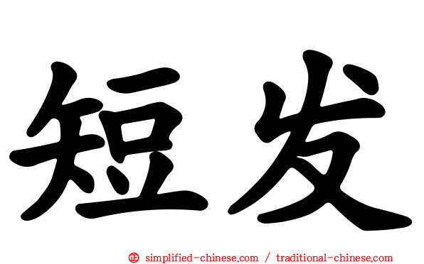短发