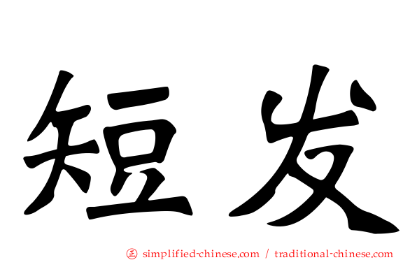 短发