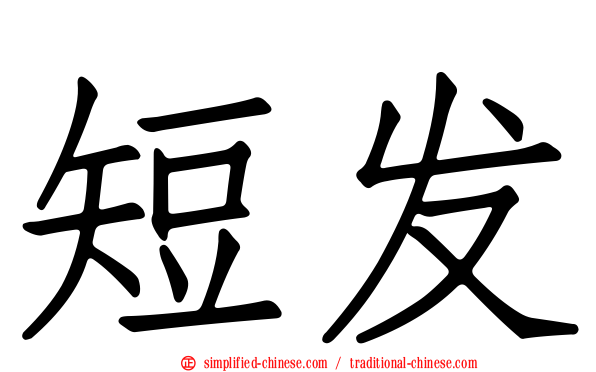 短发