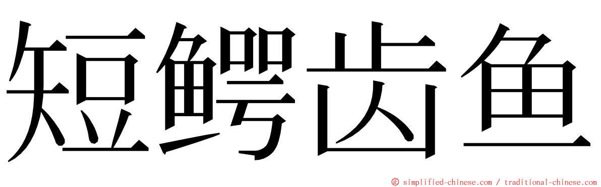 短鳄齿鱼 ming font