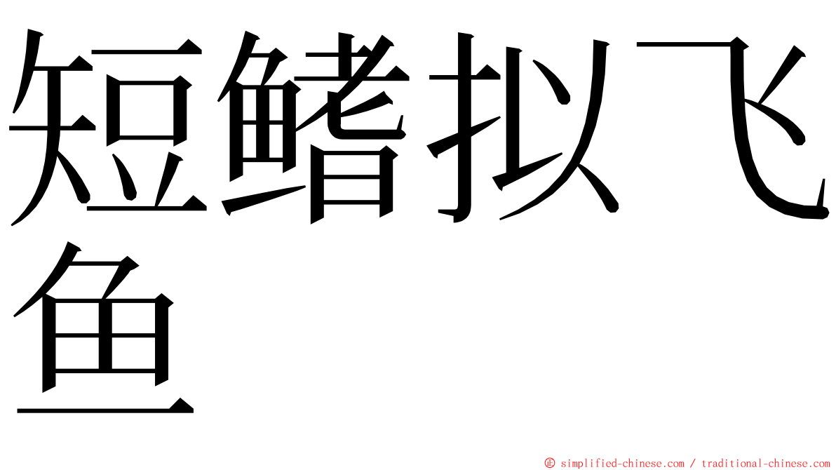 短鳍拟飞鱼 ming font