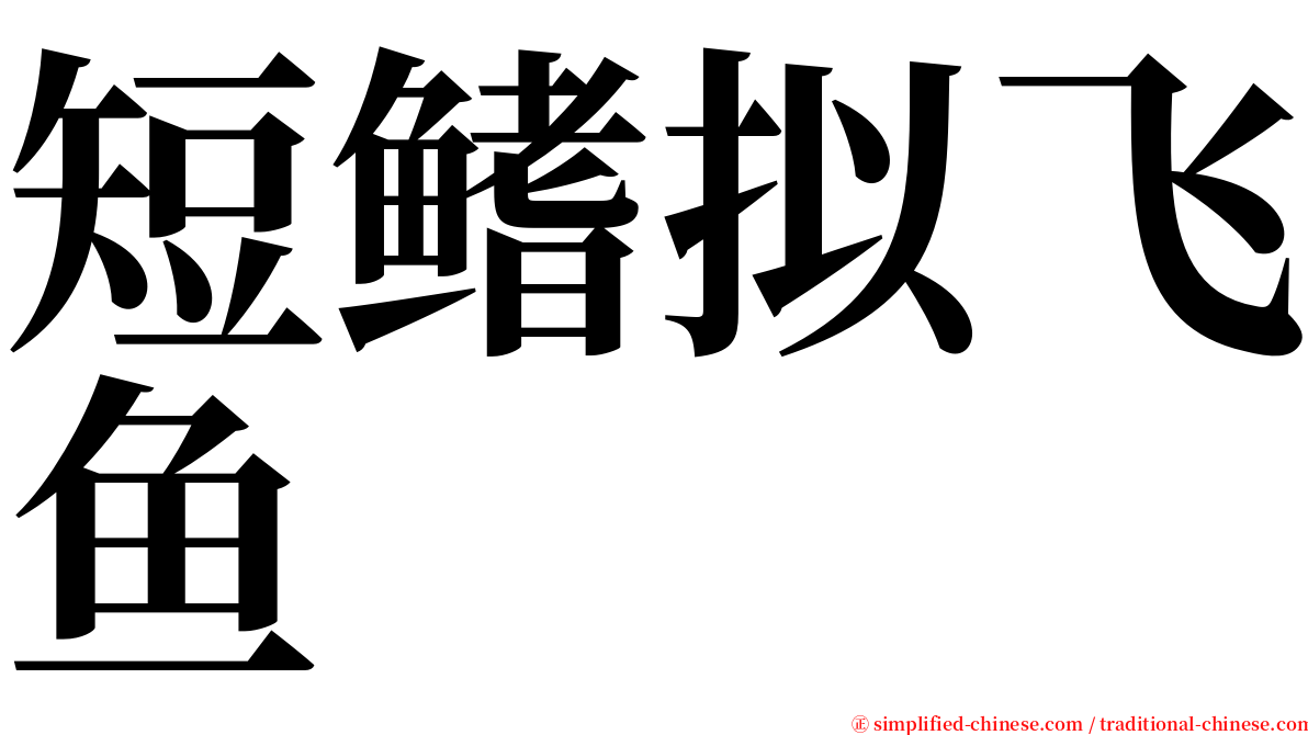 短鳍拟飞鱼 serif font