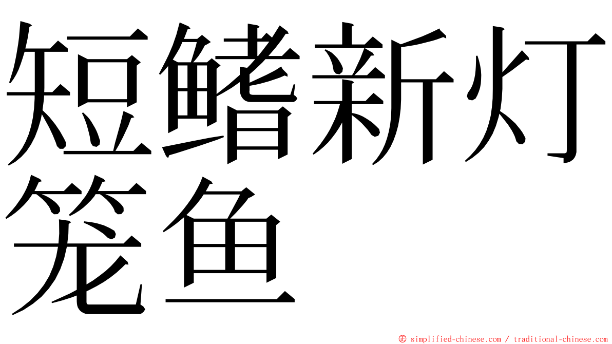 短鳍新灯笼鱼 ming font