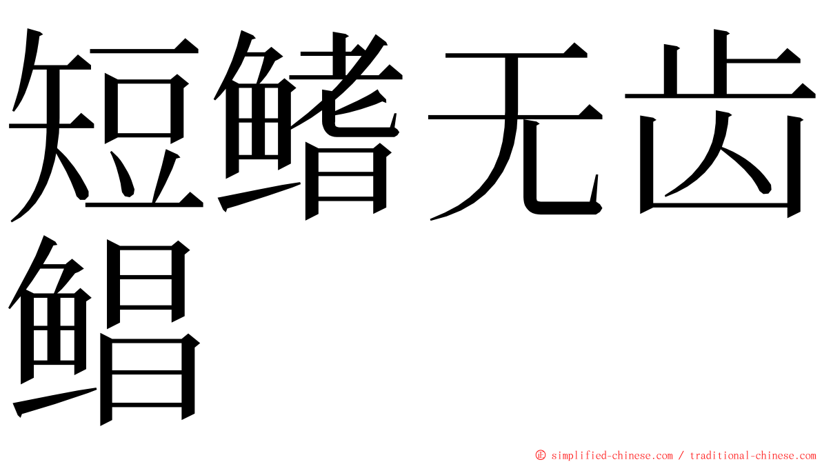 短鳍无齿鲳 ming font