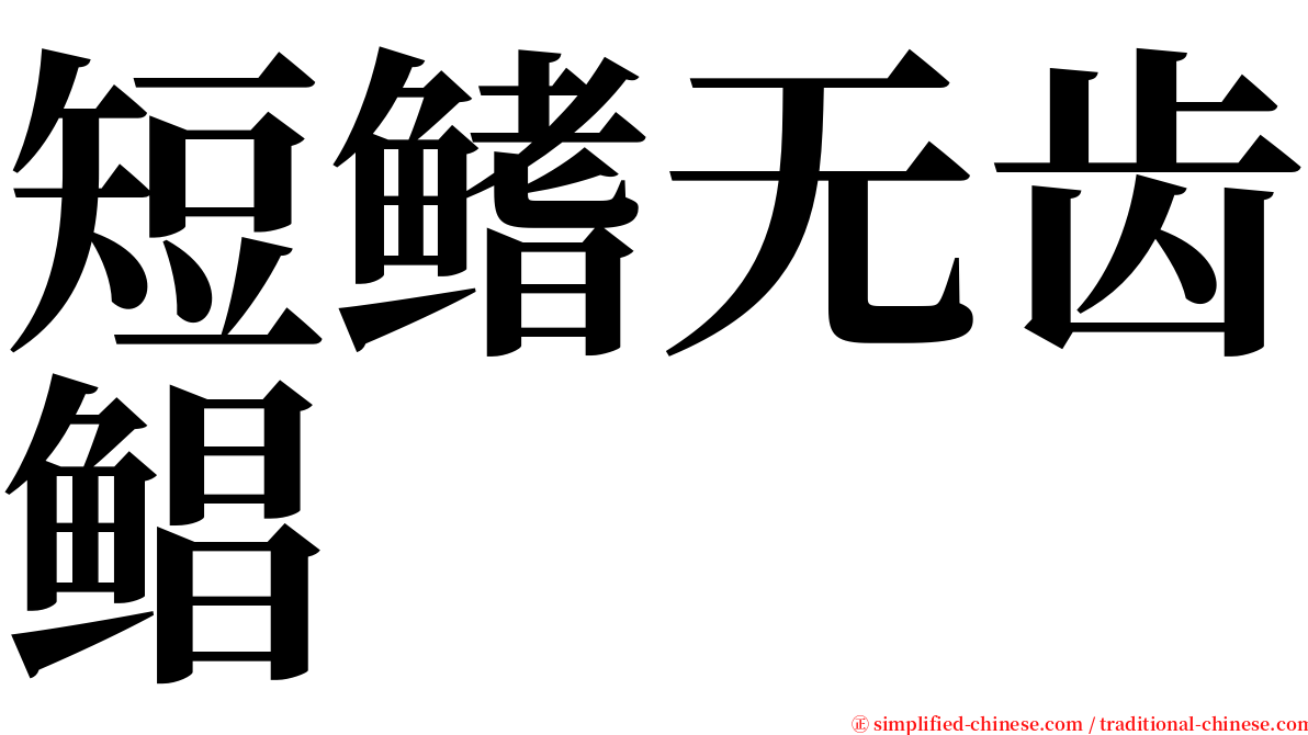 短鳍无齿鲳 serif font