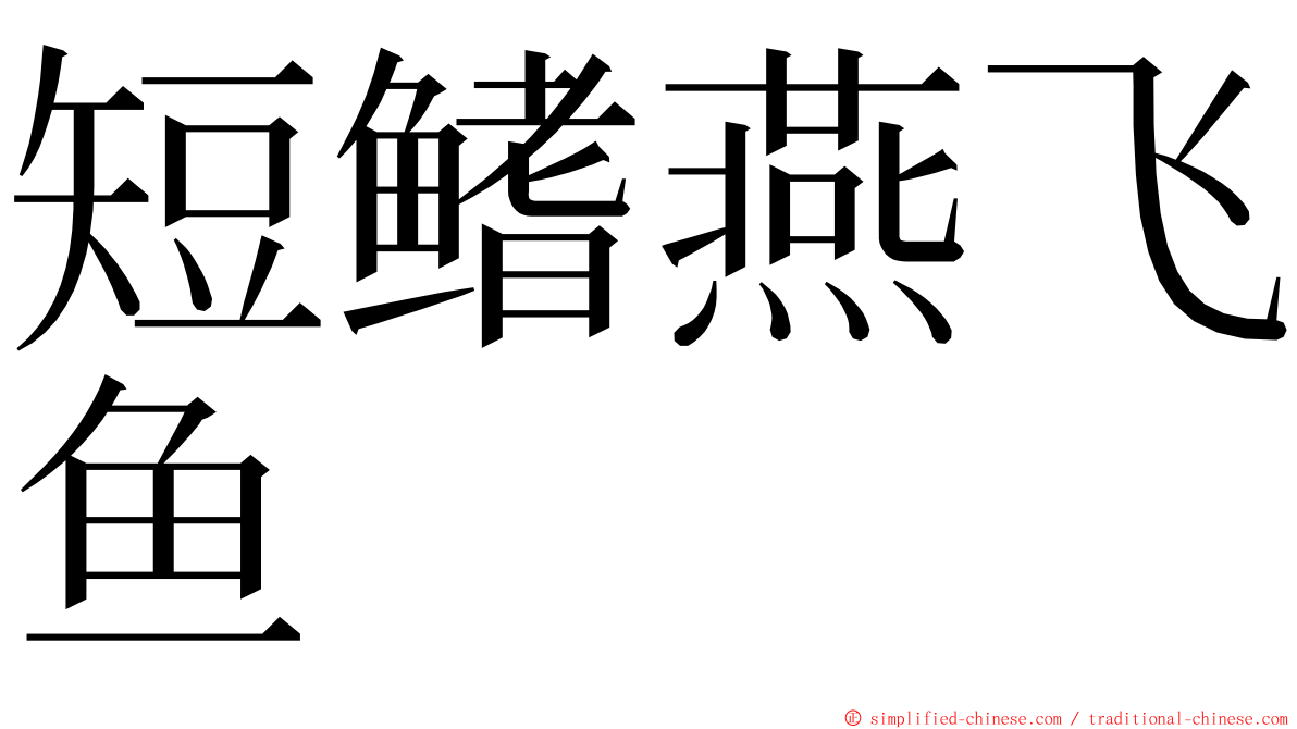 短鳍燕飞鱼 ming font