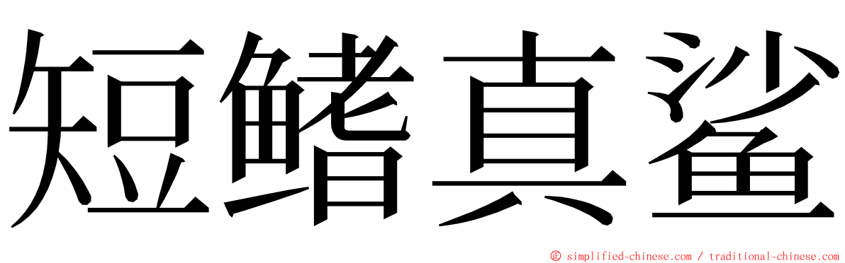 短鳍真鲨 ming font