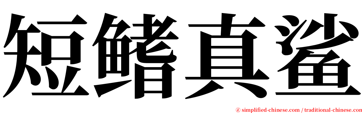 短鳍真鲨 serif font