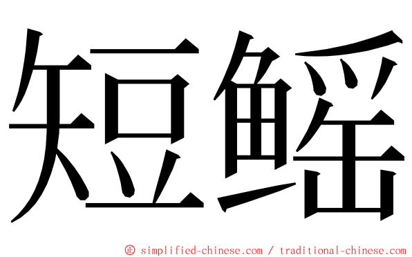 短鳐 ming font