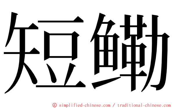 短鳓 ming font