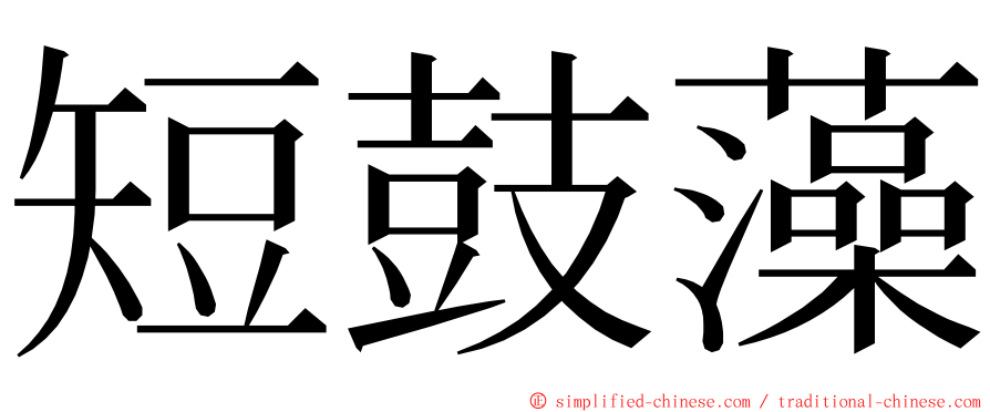 短鼓藻 ming font