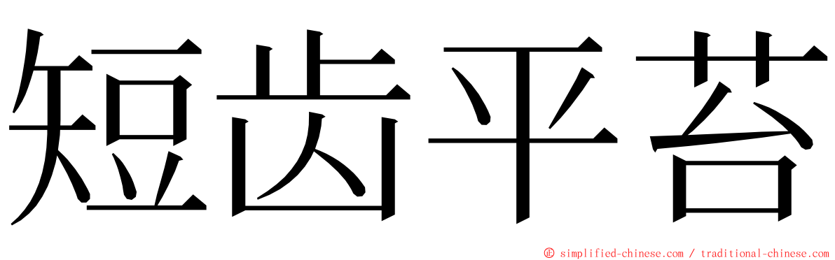 短齿平苔 ming font