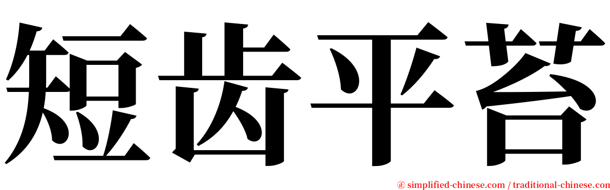 短齿平苔 serif font