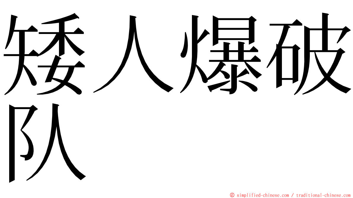 矮人爆破队 ming font