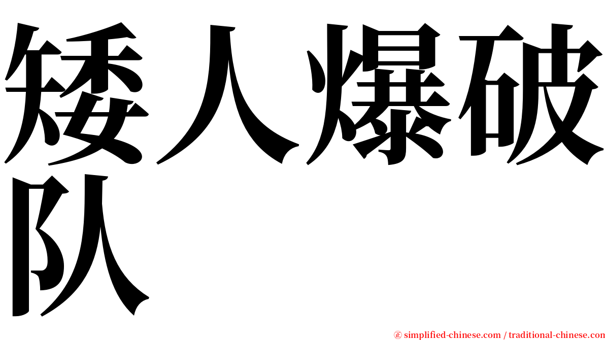 矮人爆破队 serif font