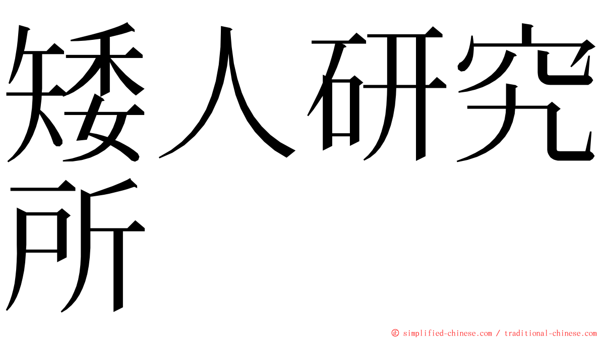 矮人研究所 ming font