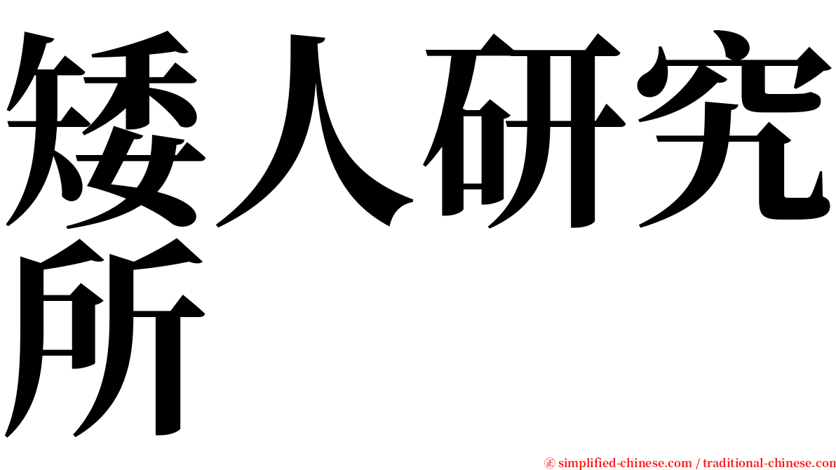 矮人研究所 serif font