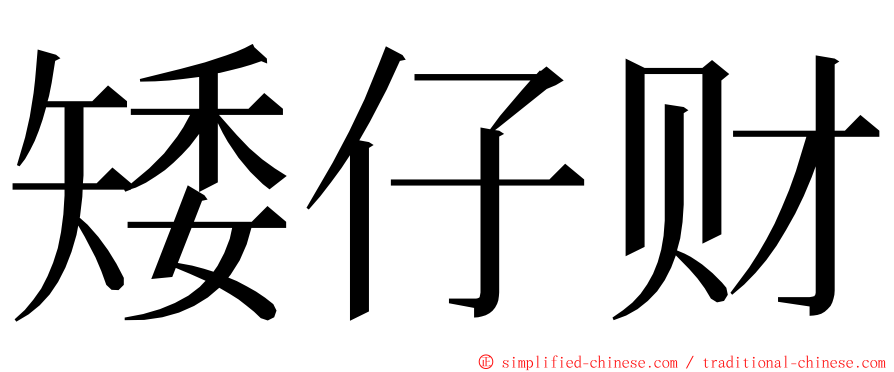 矮仔财 ming font