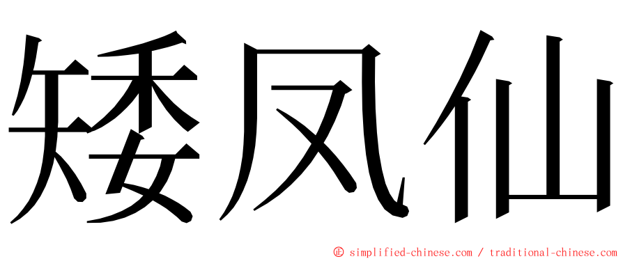 矮凤仙 ming font