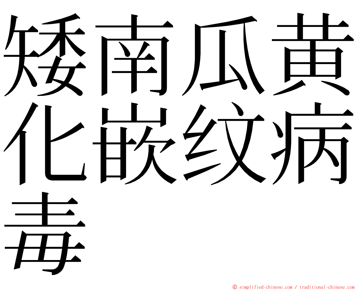 矮南瓜黄化嵌纹病毒 ming font