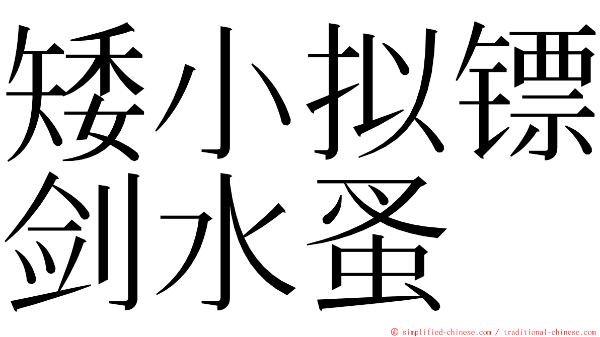 矮小拟镖剑水蚤 ming font