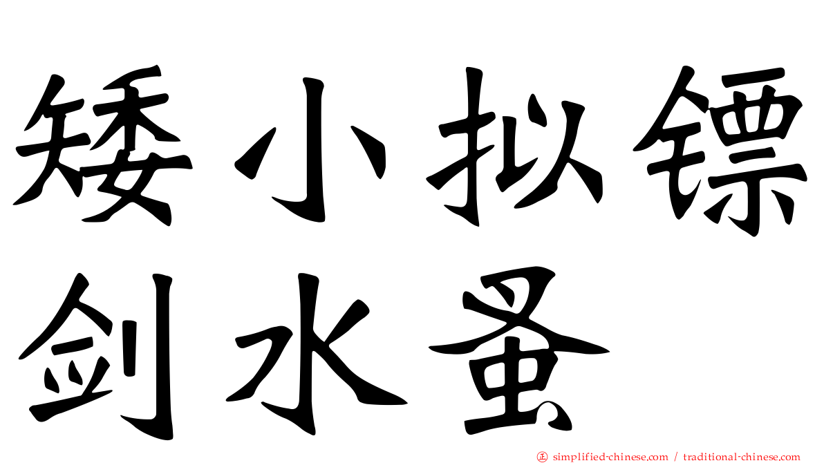 矮小拟镖剑水蚤