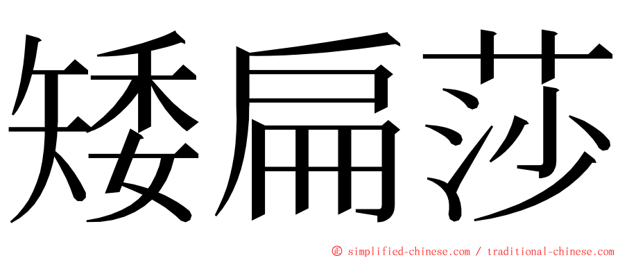 矮扁莎 ming font