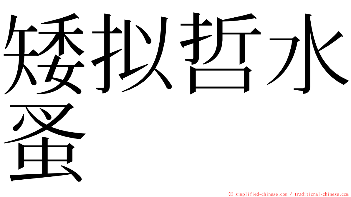 矮拟哲水蚤 ming font