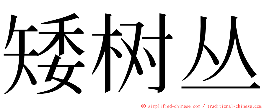 矮树丛 ming font