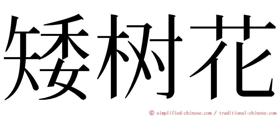 矮树花 ming font