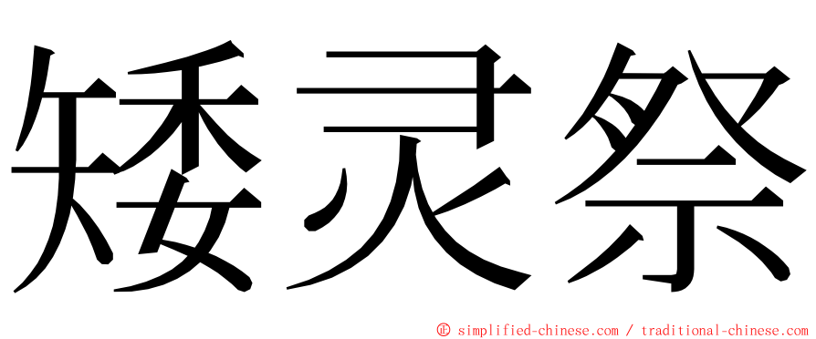 矮灵祭 ming font