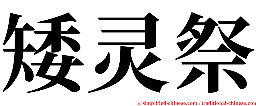 矮灵祭 serif font