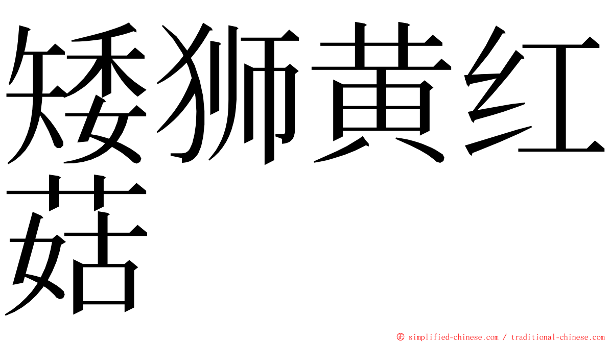 矮狮黄红菇 ming font