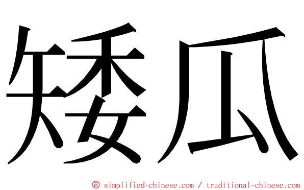 矮瓜 ming font