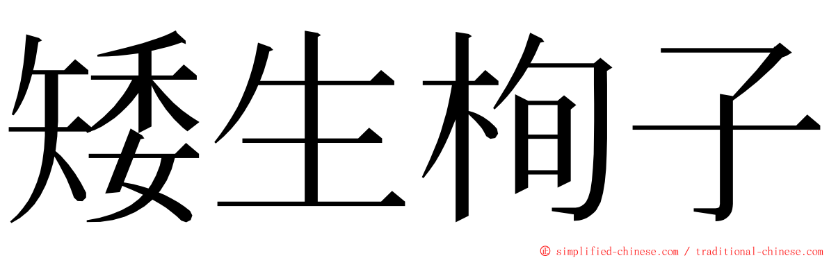 矮生栒子 ming font
