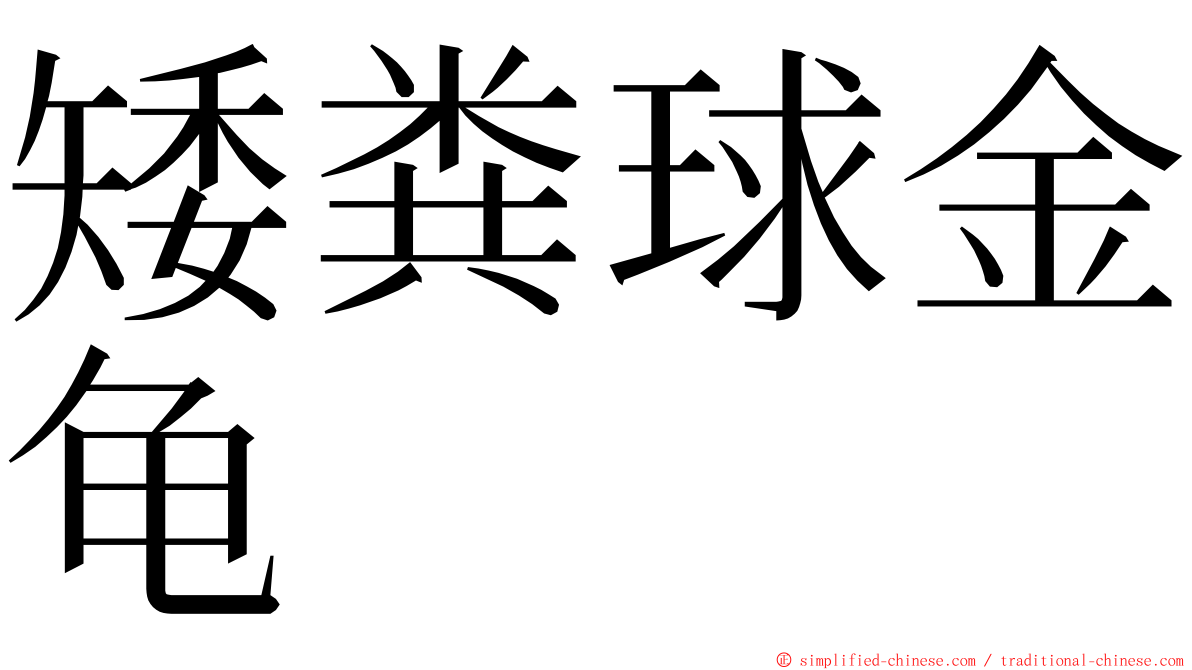 矮粪球金龟 ming font
