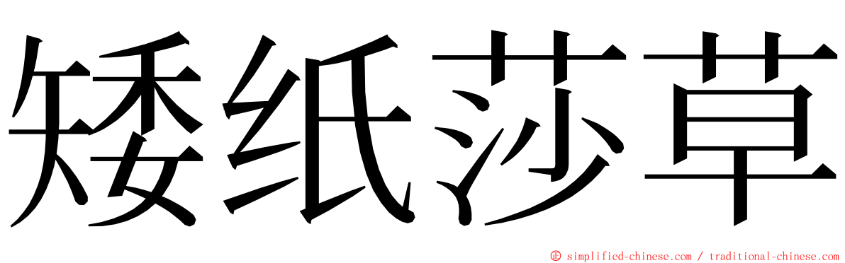 矮纸莎草 ming font