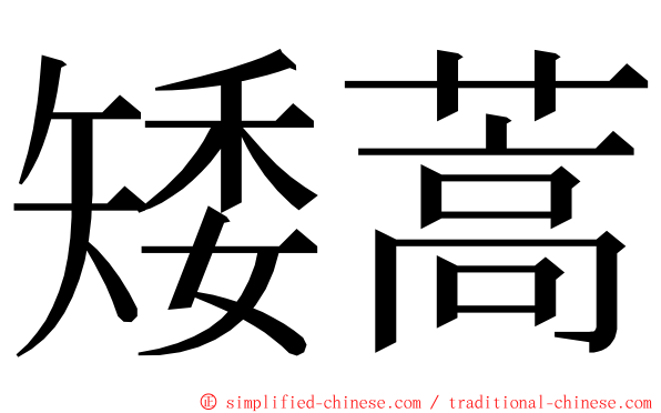 矮蒿 ming font