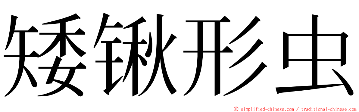 矮锹形虫 ming font