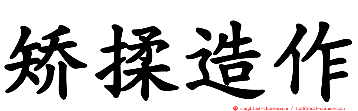 矫揉造作
