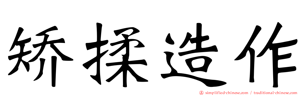 矫揉造作