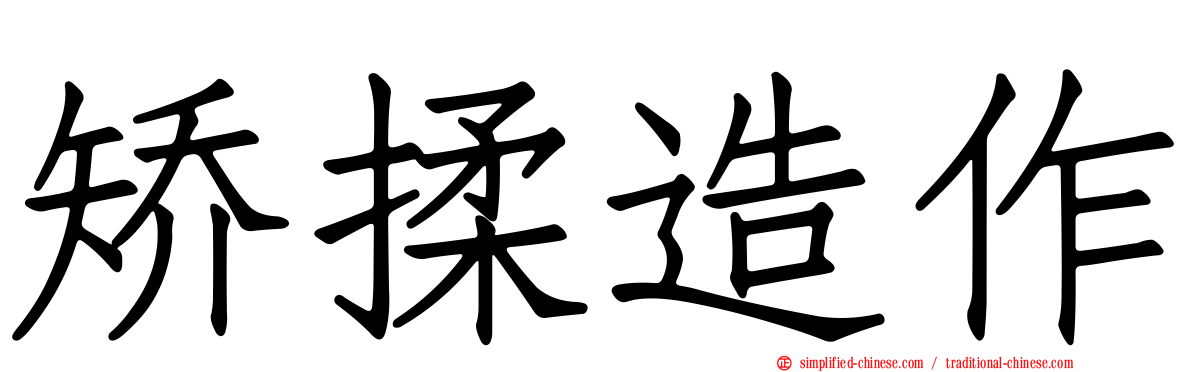 矫揉造作